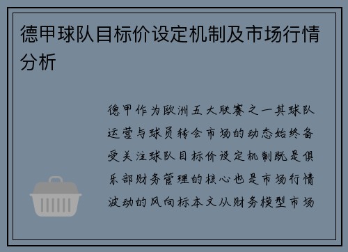 德甲球队目标价设定机制及市场行情分析