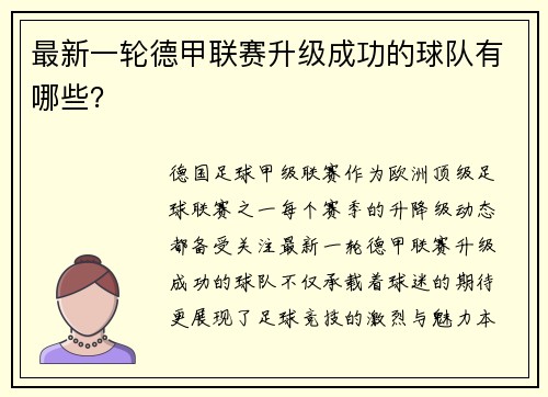 最新一轮德甲联赛升级成功的球队有哪些？